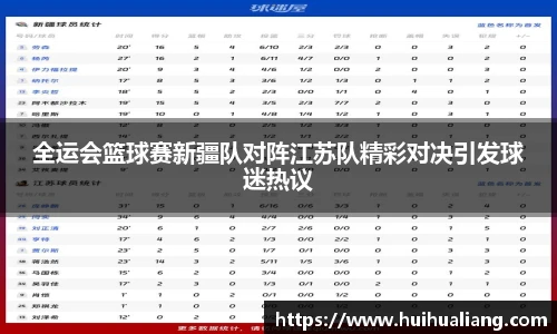 国际足联世界排名官网全运会篮球赛新疆队对阵江苏队精彩对决引发球迷热议