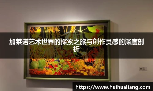 三亿体育加莱诺艺术世界的探索之旅与创作灵感的深度剖析