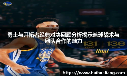 三亿体育勇士与开拓者经典对决回顾分析揭示篮球战术与团队合作的魅力