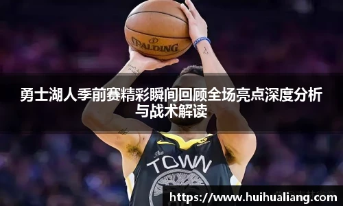 三亿体育勇士湖人季前赛精彩瞬间回顾全场亮点深度分析与战术解读