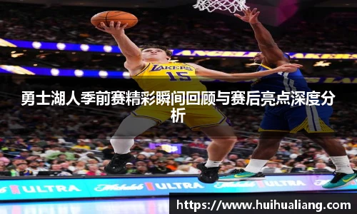 三亿体育勇士湖人季前赛精彩瞬间回顾与赛后亮点深度分析