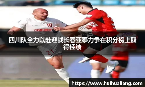 四川队全力以赴迎战长春亚泰力争在积分榜上取得佳绩