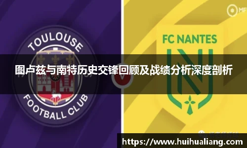 图卢兹与南特历史交锋回顾及战绩分析深度剖析